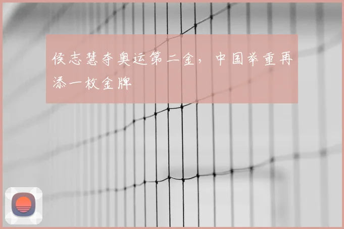 侯志慧夺奥运第二金，中国举重再添一枚金牌