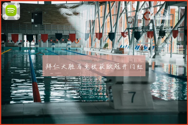 拜仁大胜马竞收获欧冠开门红