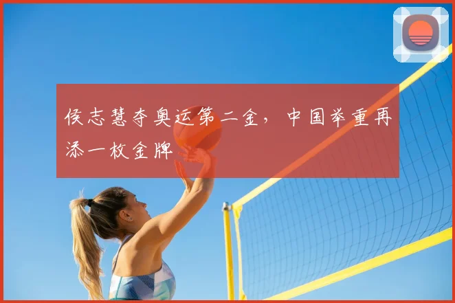 侯志慧夺奥运第二金,中国举重再添一枚金牌