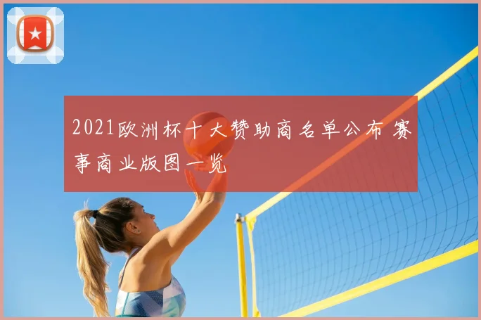 2021欧洲杯十大赞助商名单公布 赛事商业版图一览