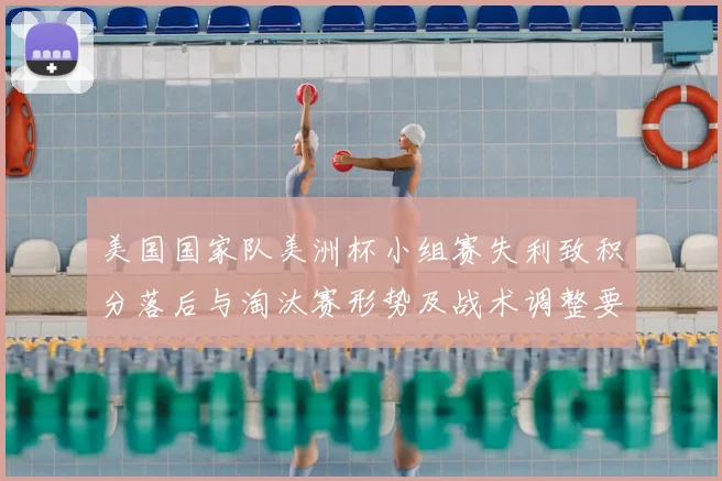 美国国家队美洲杯小组赛失利致积分落后与淘汰赛形势及战术调整要点