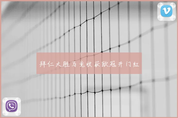 拜仁大胜马竞收获欧冠开门红