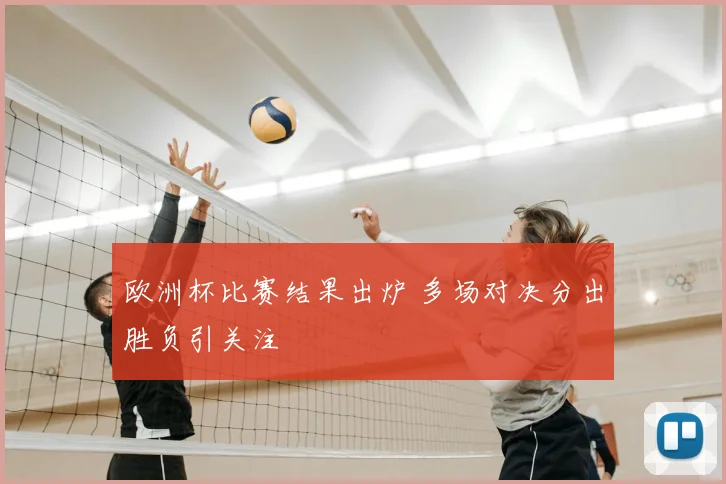 欧洲杯比赛结果出炉 多场对决分出胜负引关注