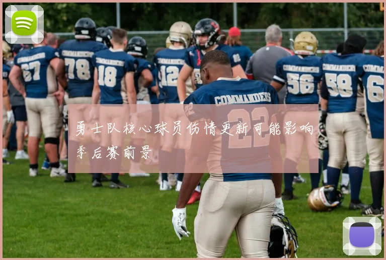 勇士队核心球员伤情更新可能影响季后赛前景