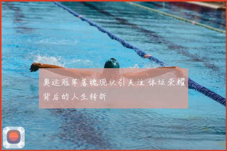奥运冠军落魄现状引关注 体坛荣耀背后的人生转折