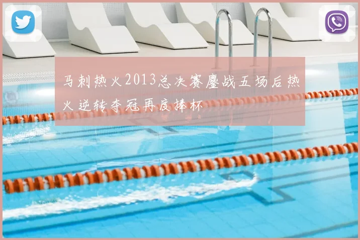 马刺热火2013总决赛鏖战五场后热火逆转夺冠再度捧杯
