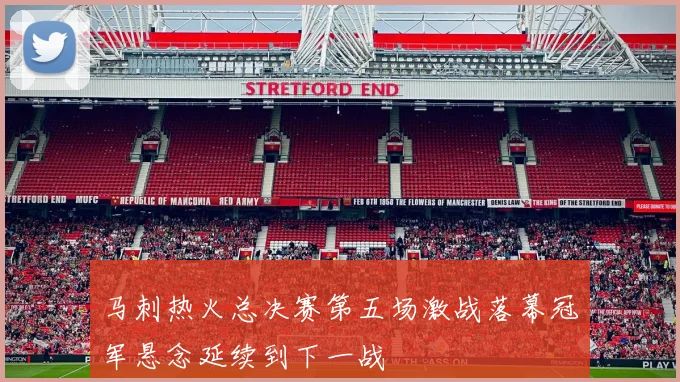 马刺热火总决赛第五场激战落幕冠军悬念延续到下一战