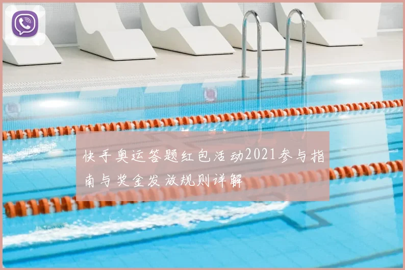 快手奥运答题红包活动2021参与指南与奖金发放规则详解